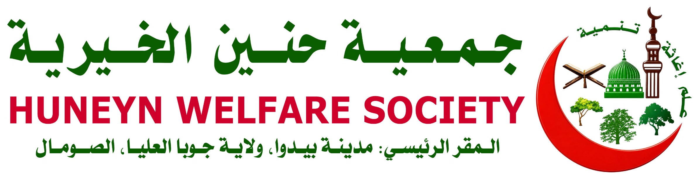 Huneyn Welfare Society — جمعية حنين الخيرية